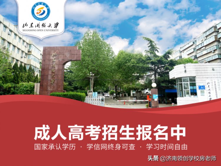 山东开放大学成人高等教育直属班 2021年招生简章