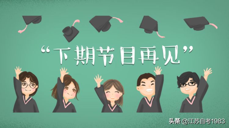 自考速递：南京大学2022下半年自考本科毕业论文实施线上答辩