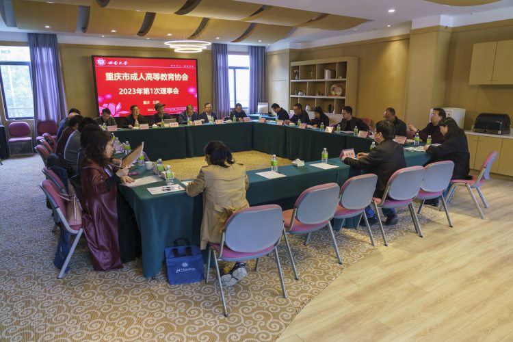重庆市成人高等教育协会召开2023年度第一次理事会