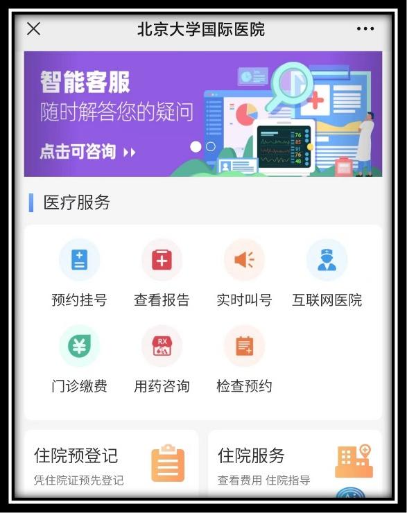 划重点！快收好这份北京大学国际医院就诊攻略