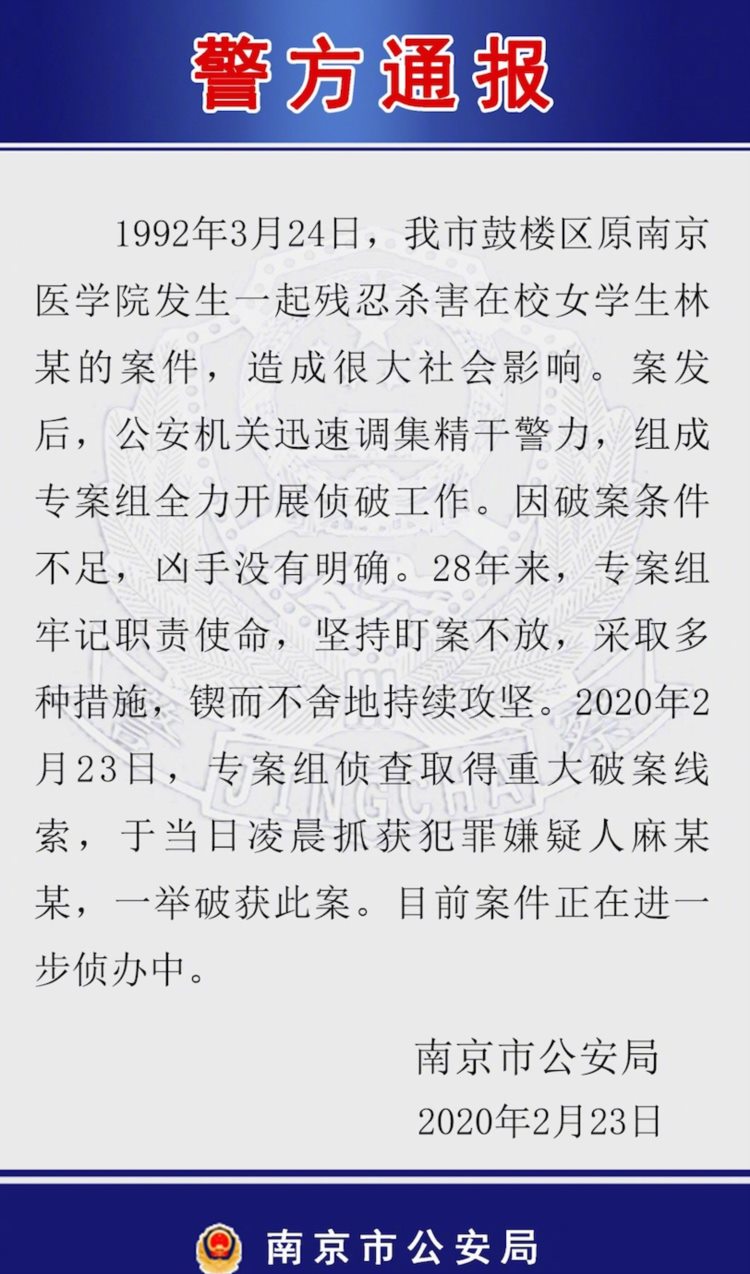 1992年，一名南京女学生在教学楼被奸杀，4天后在下水道发现尸体