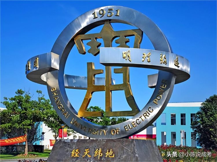 上海电力大学，上海成考电气专业报考优选