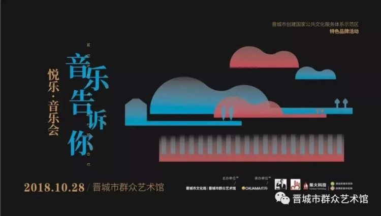 久等了！您最期待的《悦乐音乐会》来了！10月28日让我们静静地来听一场音乐会吧！