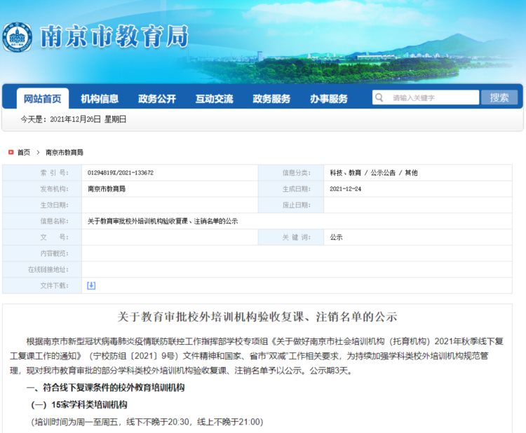 南京市教育局最新公示：18家教培机构注销学科办学资质