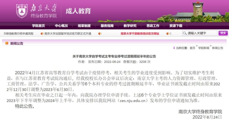 南京大学终身教育学院：6个自考本科专业停考过渡期顺延半年