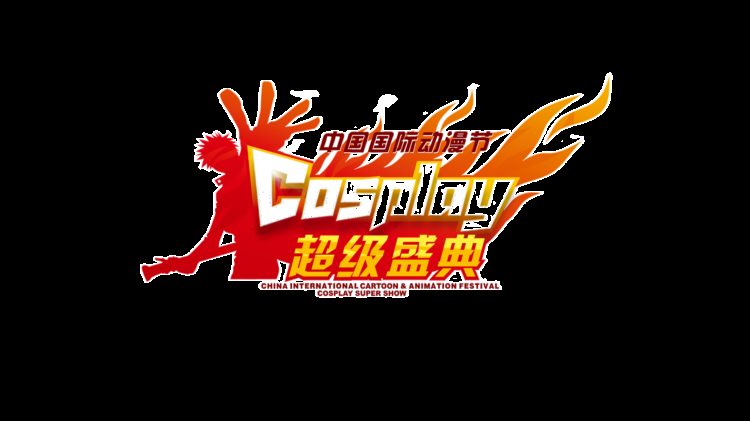 中国COSPLAY超级盛典完整版宣传片正式上线！
