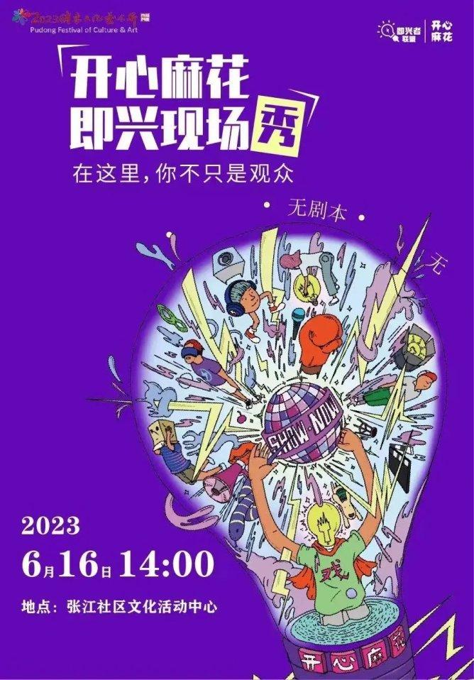 6月起，浦东文化艺术节精品剧目将走进街镇舞台！
