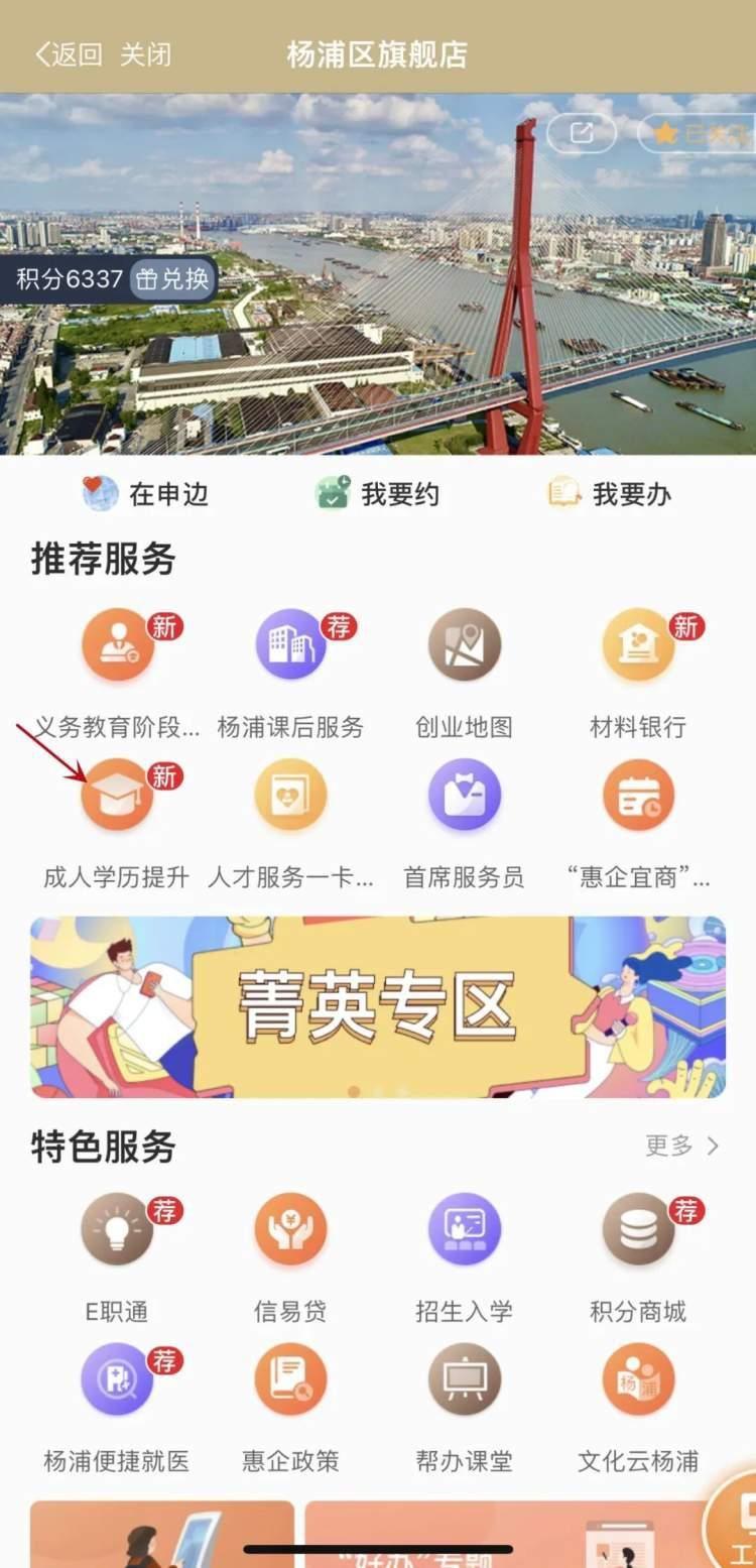 “随申办”杨浦旗舰店，可线上预约报名成人教育！