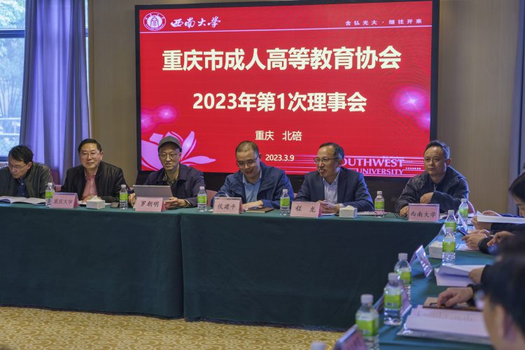 重庆市成人高等教育协会召开2023年度第一次理事会