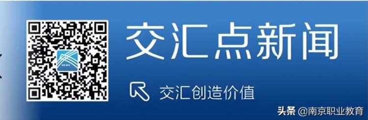 新华日报·交汇点新闻：职业教育江苏行系列报道——南京篇之六