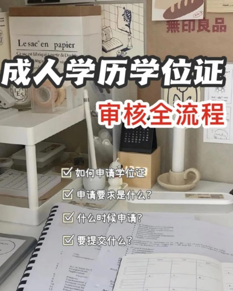 成人学历学位证?审核流程～申请学位必看❗️