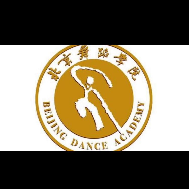 北京舞蹈学院成人高考#北京舞蹈学院#成人高考#专升本#高起本