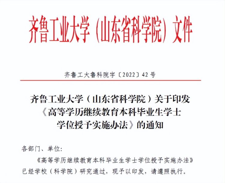 山东这四所成人高校，本科学历报考可直接申请学士学位证书！