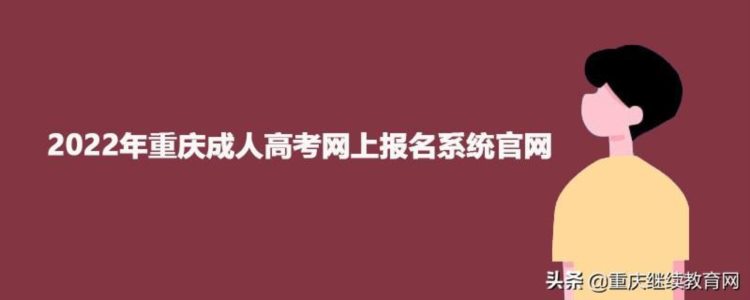 2022年重庆成人高考网上报名系统官网