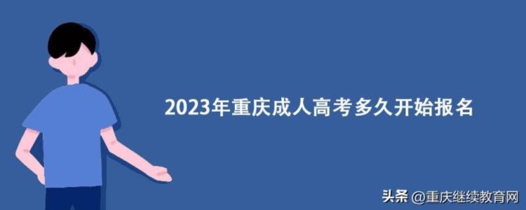 2023年重庆成人高考多久开始报名？