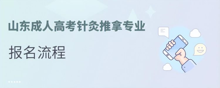 山东成人高考针灸推拿专业的报名流程