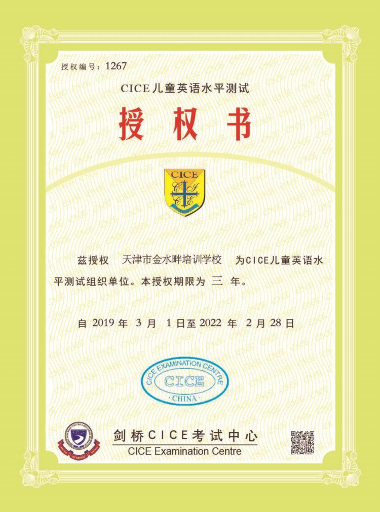 喜报｜天津市金水畔培训学校被授予CICE国际英语滨海新区考点！