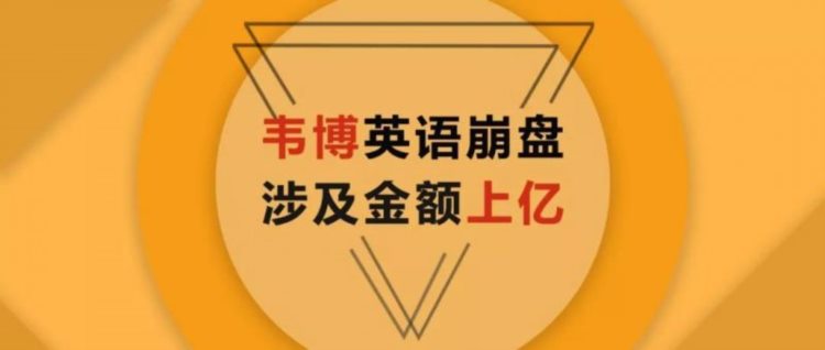 21年的韦博英语突然崩盘，超亿元学费谁来退还？