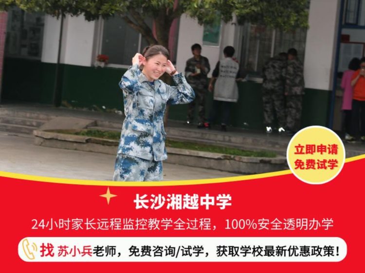 长沙湘越中学：长沙青少年叛逆教育学校