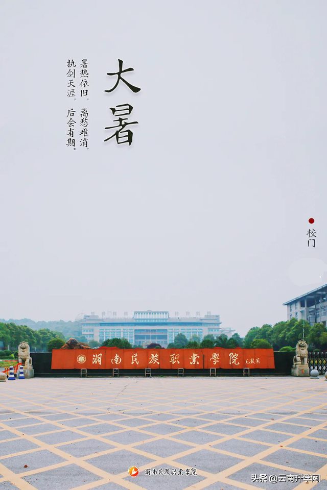 “AAA”级旅游景区学校——湖南民族职业学院