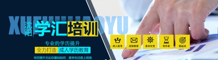 成人学历是不是鸡肋？沈阳学汇教育帮您解答