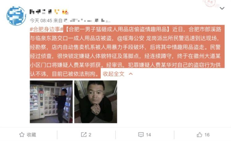 合肥这个男人真丢脸！在情趣用品店被逮了个现行！