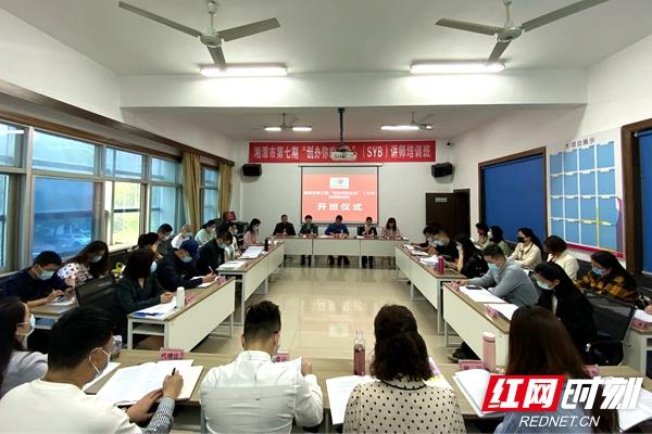 湘潭市第七期“创办你的企业”（SYB）讲师培训班开班