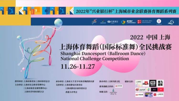 上海体育舞蹈（国际标准舞）全民挑战赛报名启动