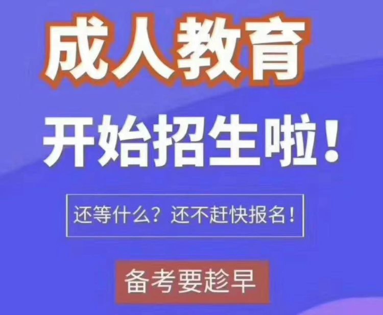 成人高考专升本报名