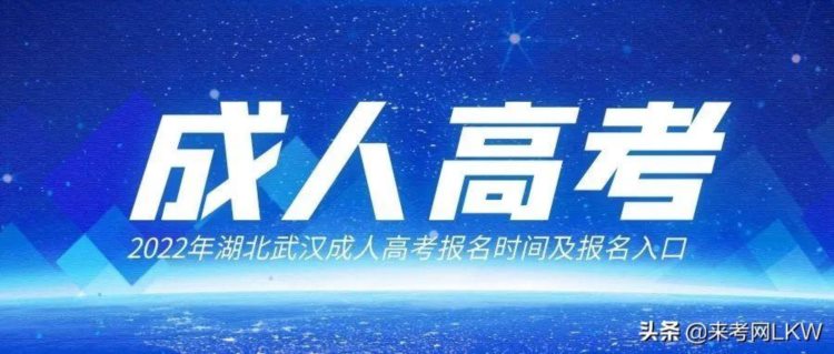 2022年湖北武汉成人高考报名时间及报名入口，来考网