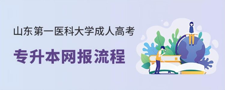 山东第一医科大学成人高考专升本网上报名流程（含入口）