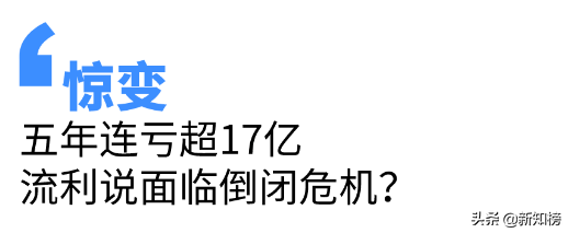 5年连亏超17亿，谁“杀死”了英语流利说？