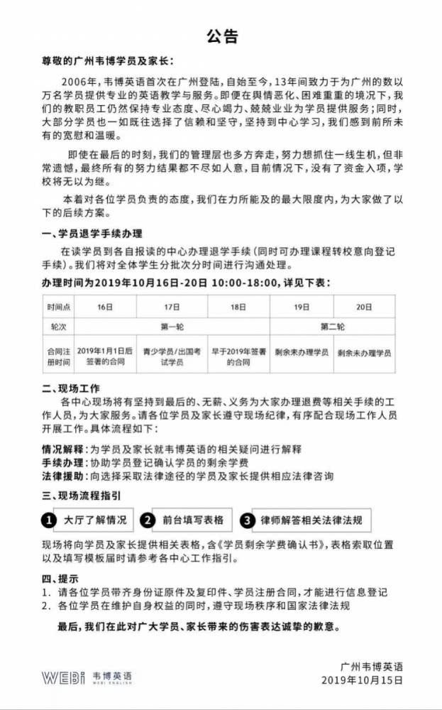 韦博英语凌晨发通知：佛山门店停业三天，广州公布退学方案