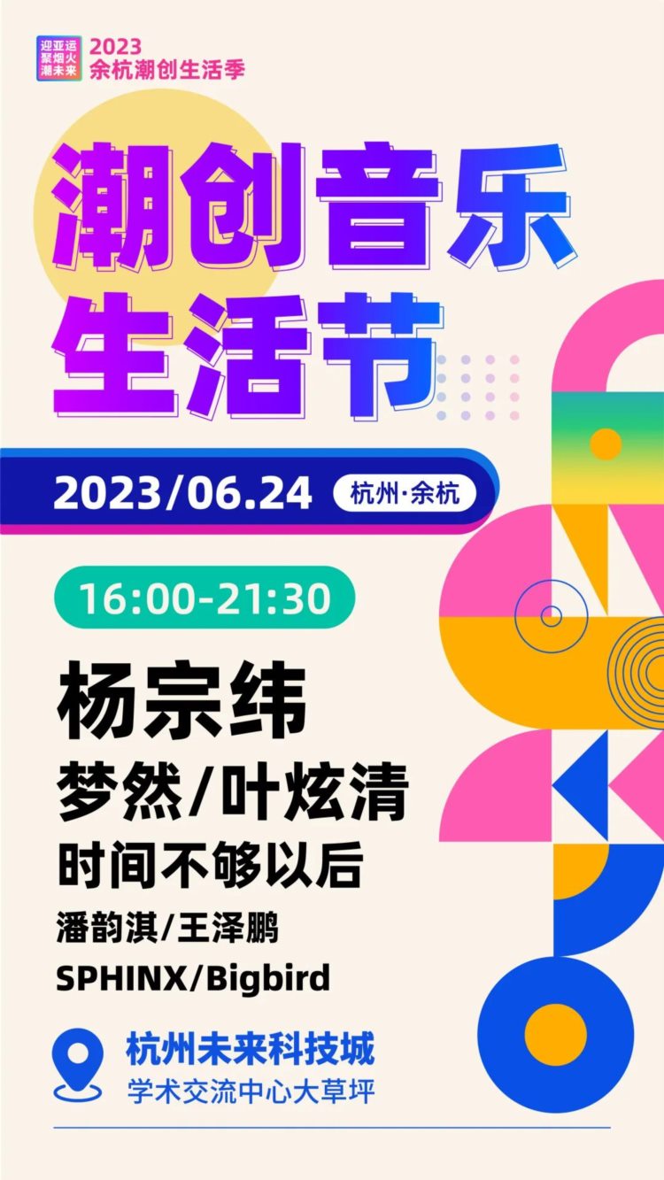 余杭首届潮创音乐生活节来了！众多明星，还有家喻户晓的情歌王子！