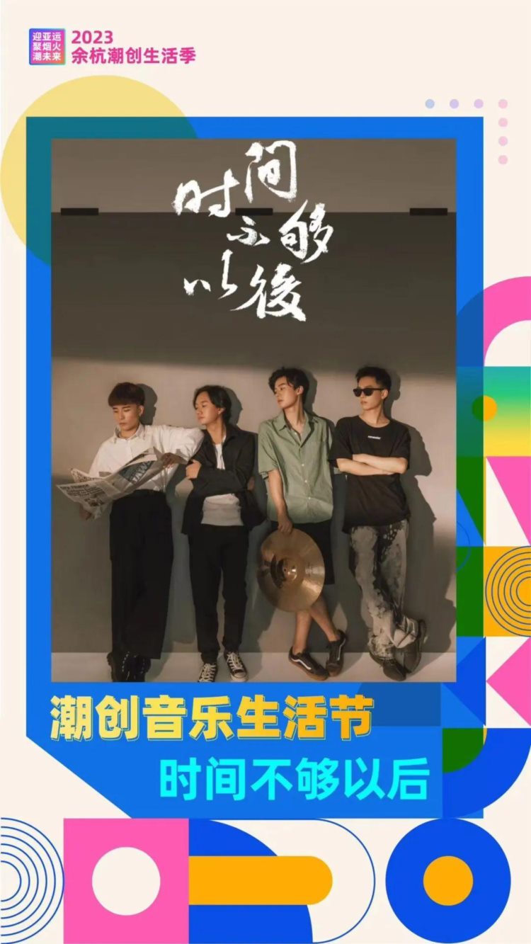 余杭首届潮创音乐生活节来了！众多明星，还有家喻户晓的情歌王子！