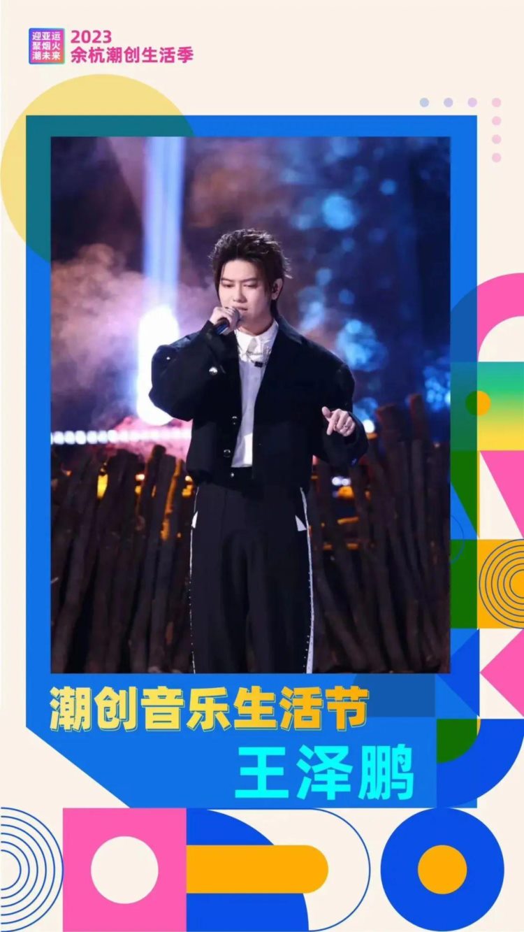 余杭首届潮创音乐生活节来了！众多明星，还有家喻户晓的情歌王子！