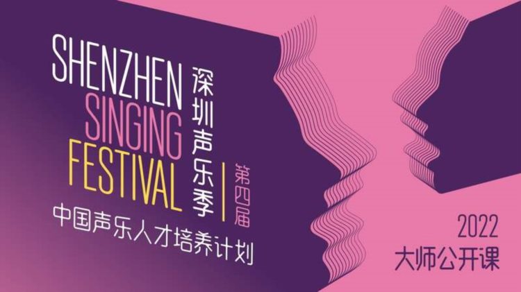 第四届深圳声乐季公开课上线 帮助声乐学习者提升水平