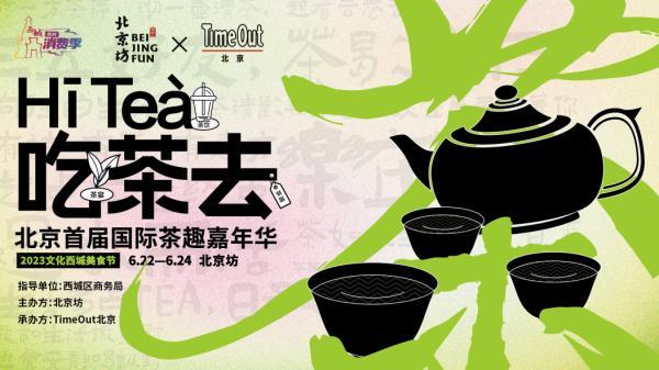 消费西城｜寻茶“趣” 吃茶去！西城北京坊请您沉浸式尝“新”茶！