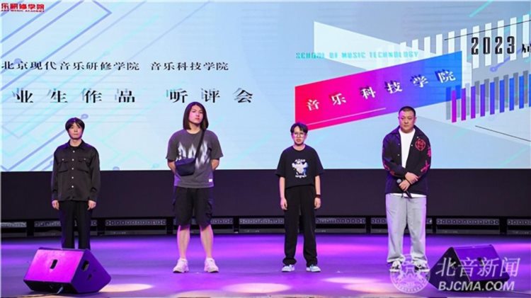 【毕业季】北音音乐科技学院毕业生作品听评会精彩举行2