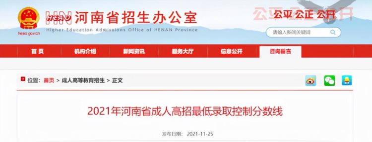 2021年河南省成人高招最低录取控制分数线公布