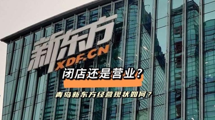 新东方退租1500个教学点？青岛新东方经营情况如何？