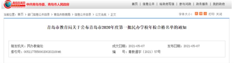 通告！青岛5所民校不合格、2所限期整改、1所终止办学！升学季小心这些陷阱…