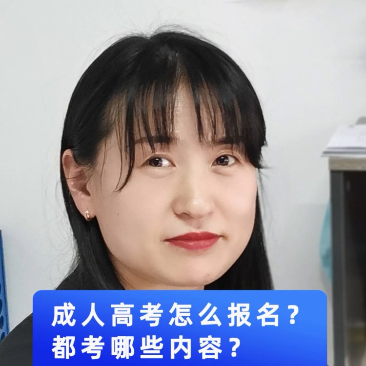 成人高考报名和考试的这些内容你还不知道吗？赶快来看看吧...