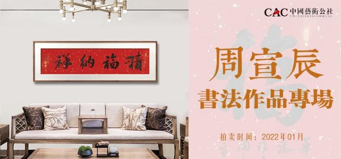 周宣辰｜中国艺术公社 2022迎春提名拍卖云展