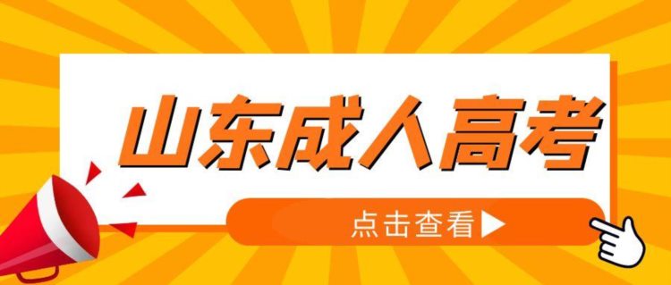 在济南报名成人高考怎么找靠谱的校外教学点机构？