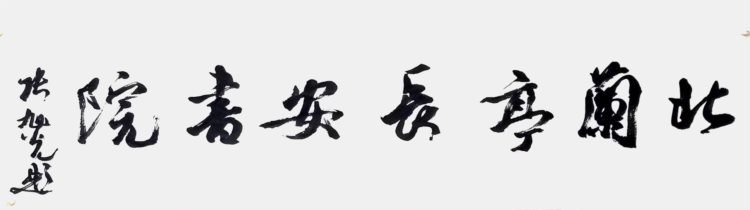 《圣教序》经典研修班开始招生！张旭光、刘洪彪、薛养贤都要来