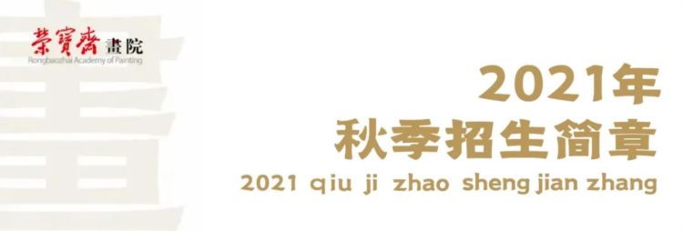 张旭光 || 荣宝斋画院2021年秋季书法研究工作室招生简章