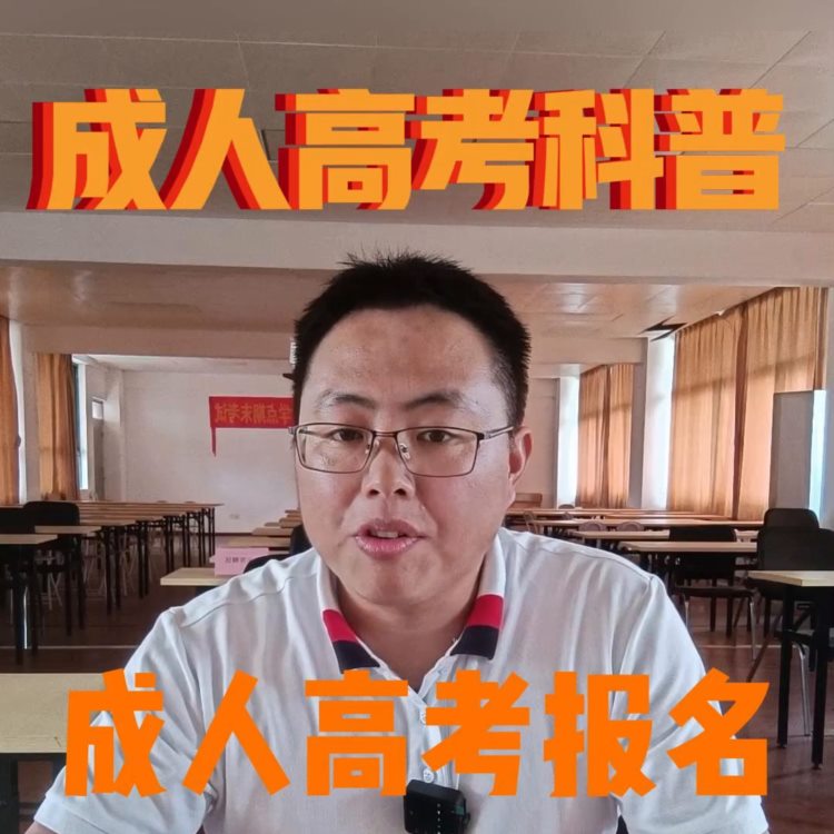 成人高考科普——成人高考报名时缴费多少？