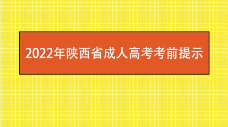 2022年陕西省成人高考考前提示