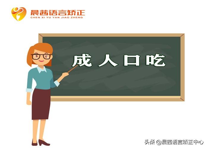 成人口吃怎么办？这个训练必不可少-晨茜语言矫正